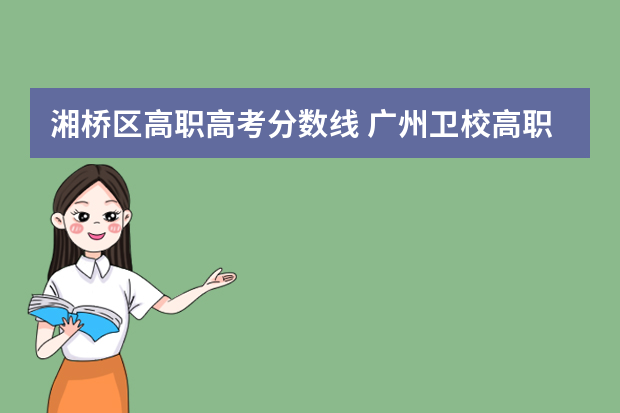 湘桥区高职高考分数线 广州卫校高职高考学校分数线是多少